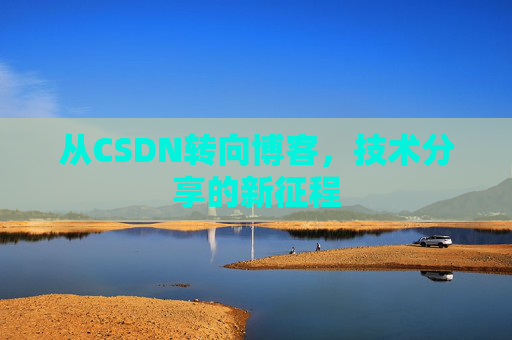 从CSDN转向博客，技术分享的新征程